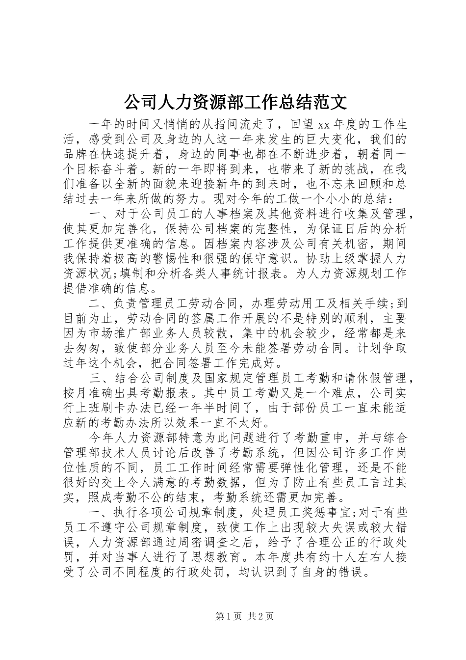 2024年公司人力资源部工作总结范文_第1页