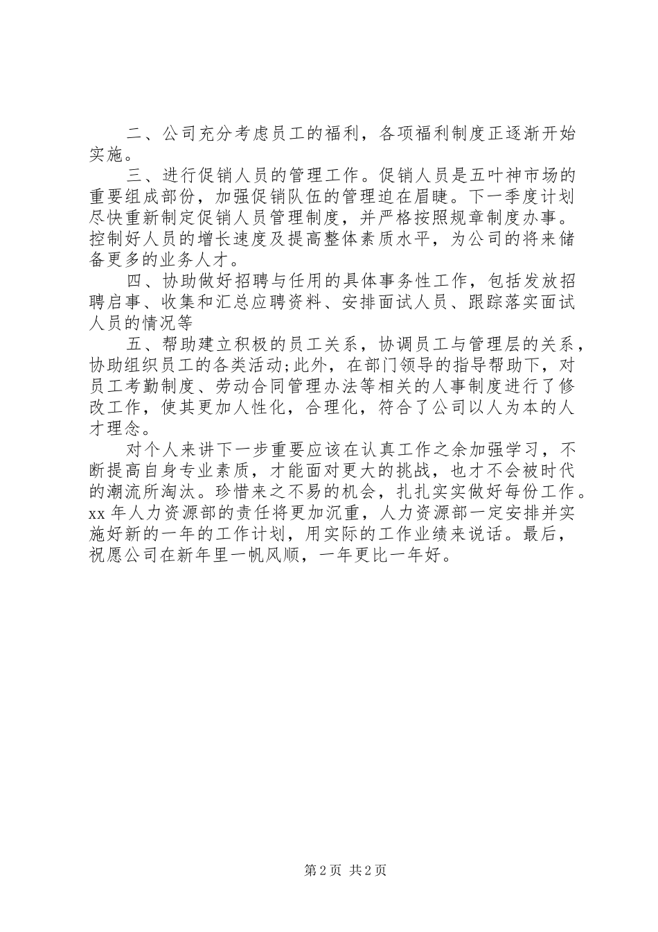2024年公司人力资源部工作总结范文_第2页