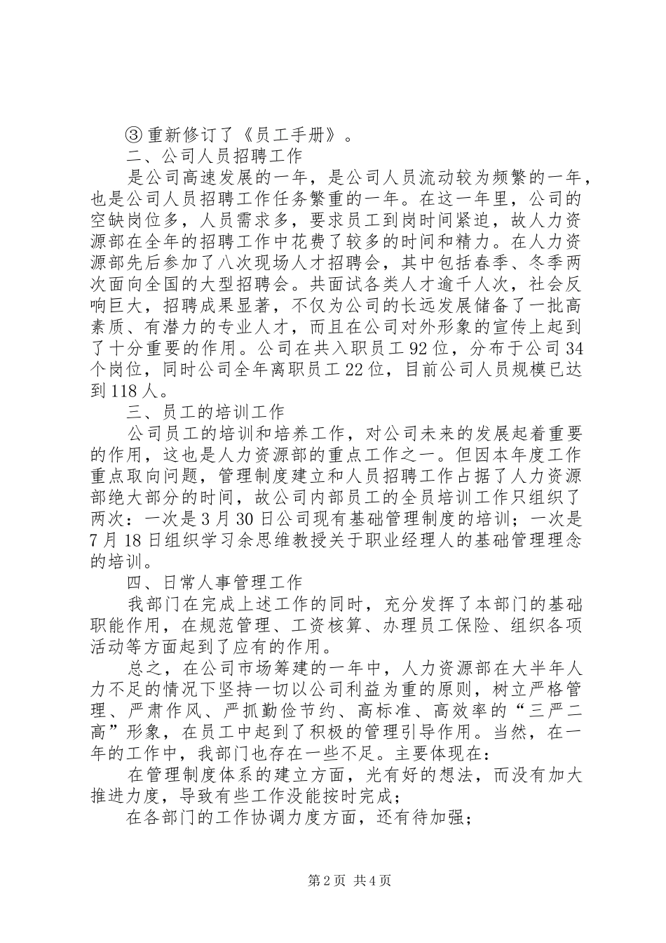 2024年公司人力资源部工作总结及述职报告_第2页