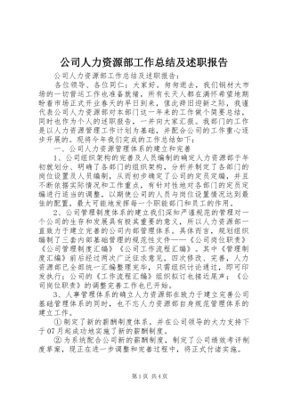 2024年公司人力资源部工作总结及述职报告
