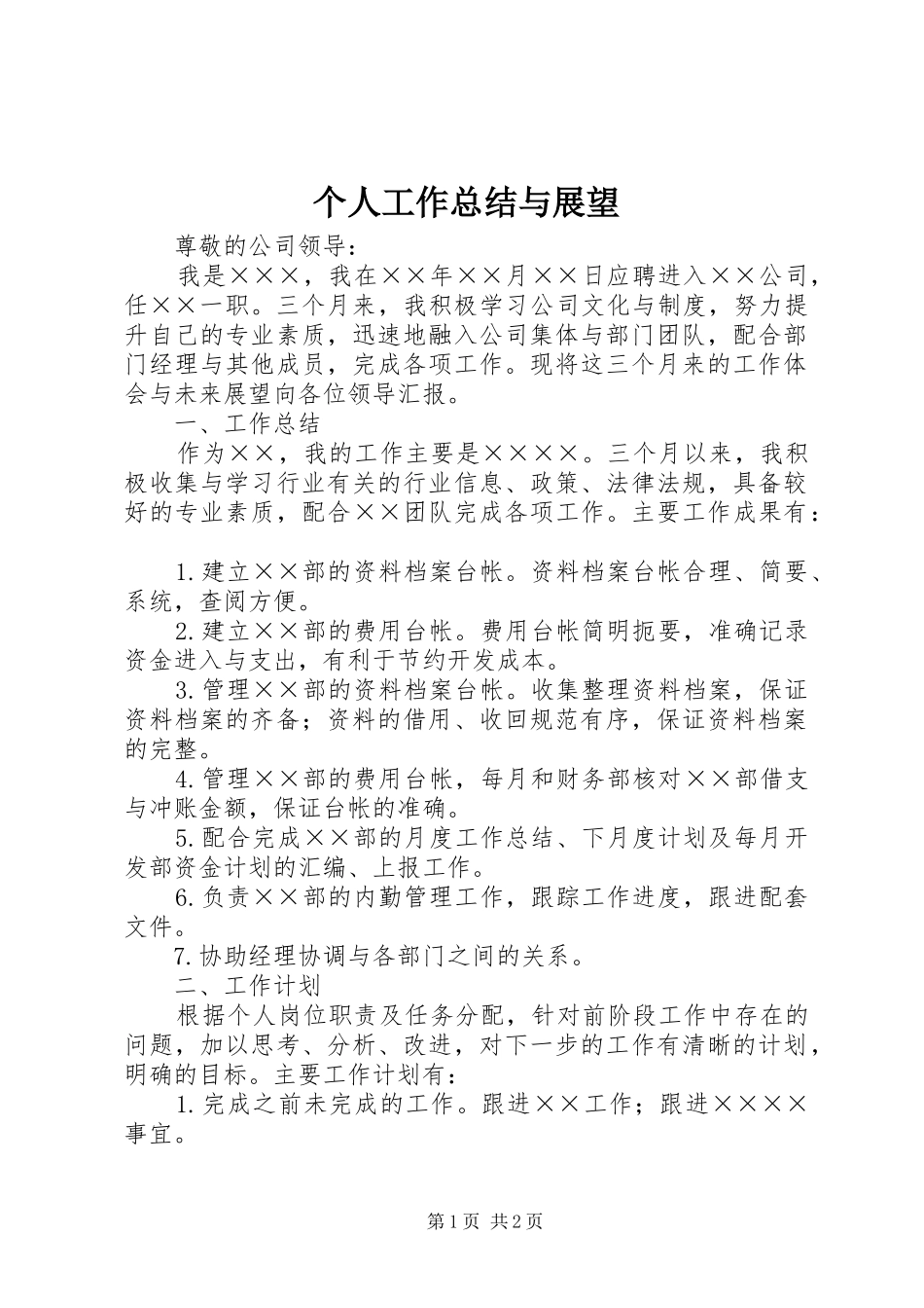 2024年个人工作总结与展望_第1页