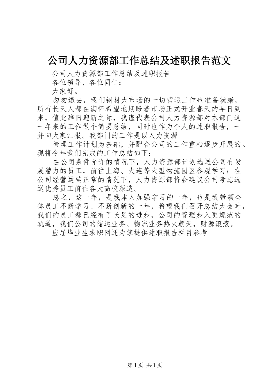 2024年公司人力资源部工作总结及述职报告范文_第1页