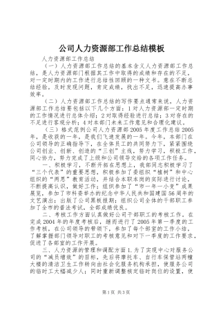 2024年公司人力资源部工作总结模板