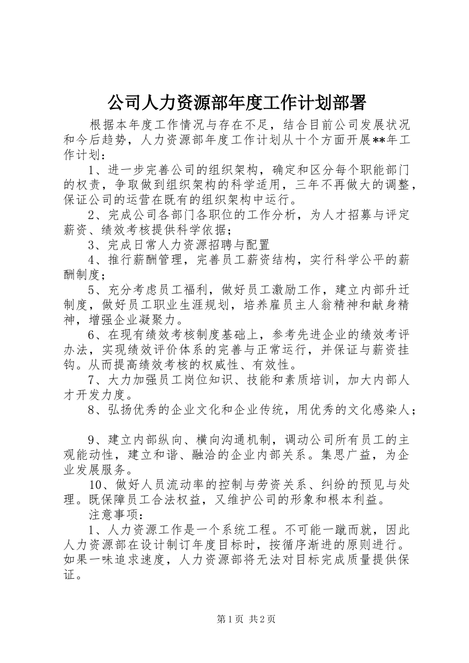 2024年公司人力资源部年度工作计划部署_第1页