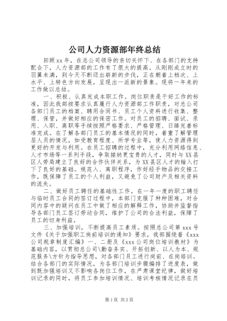 2024年公司人力资源部年终总结