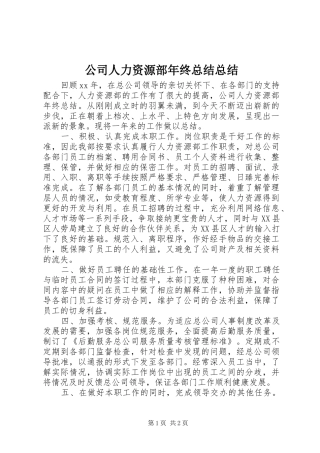 2024年公司人力资源部年终总结总结