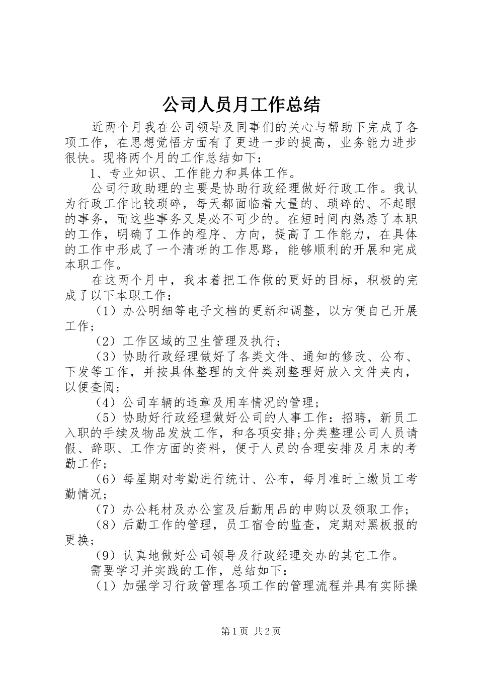 2024年公司人员月工作总结_第1页