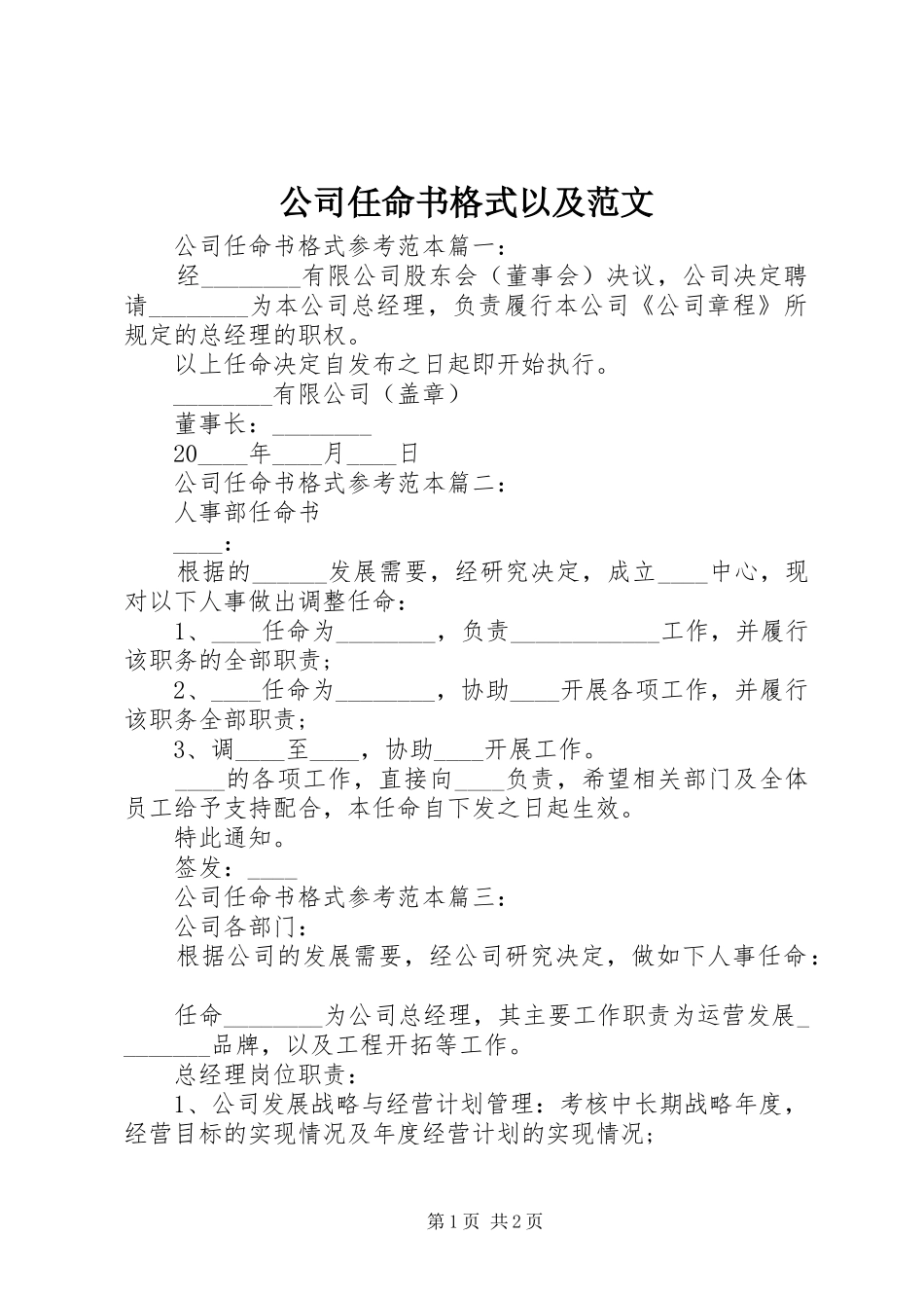 2024年公司任命书格式以及范文_第1页