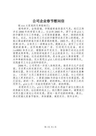 2024年公司企业春节慰问信