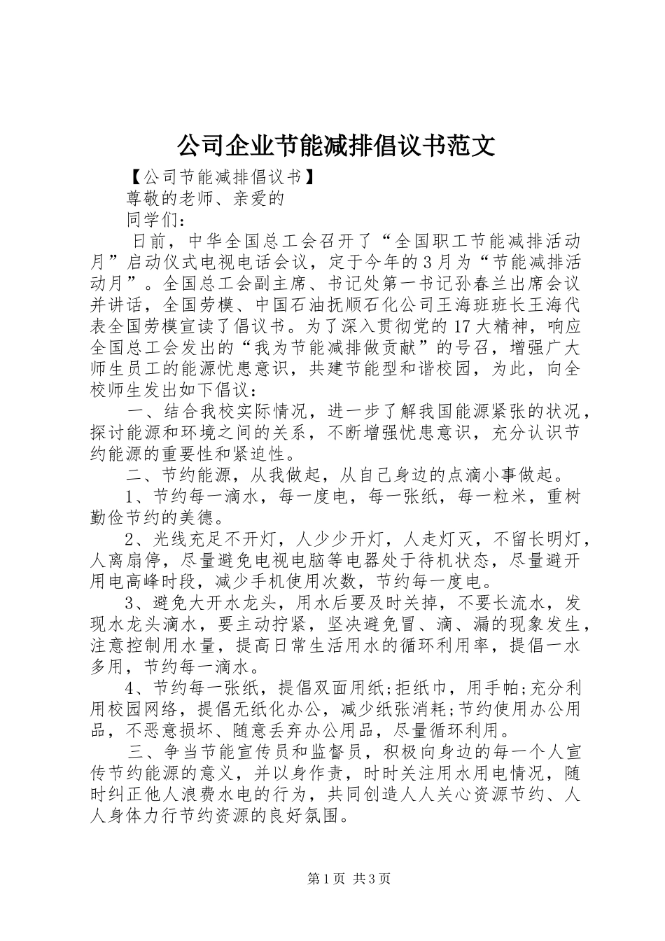 2024年公司企业节能减排倡议书范文_第1页