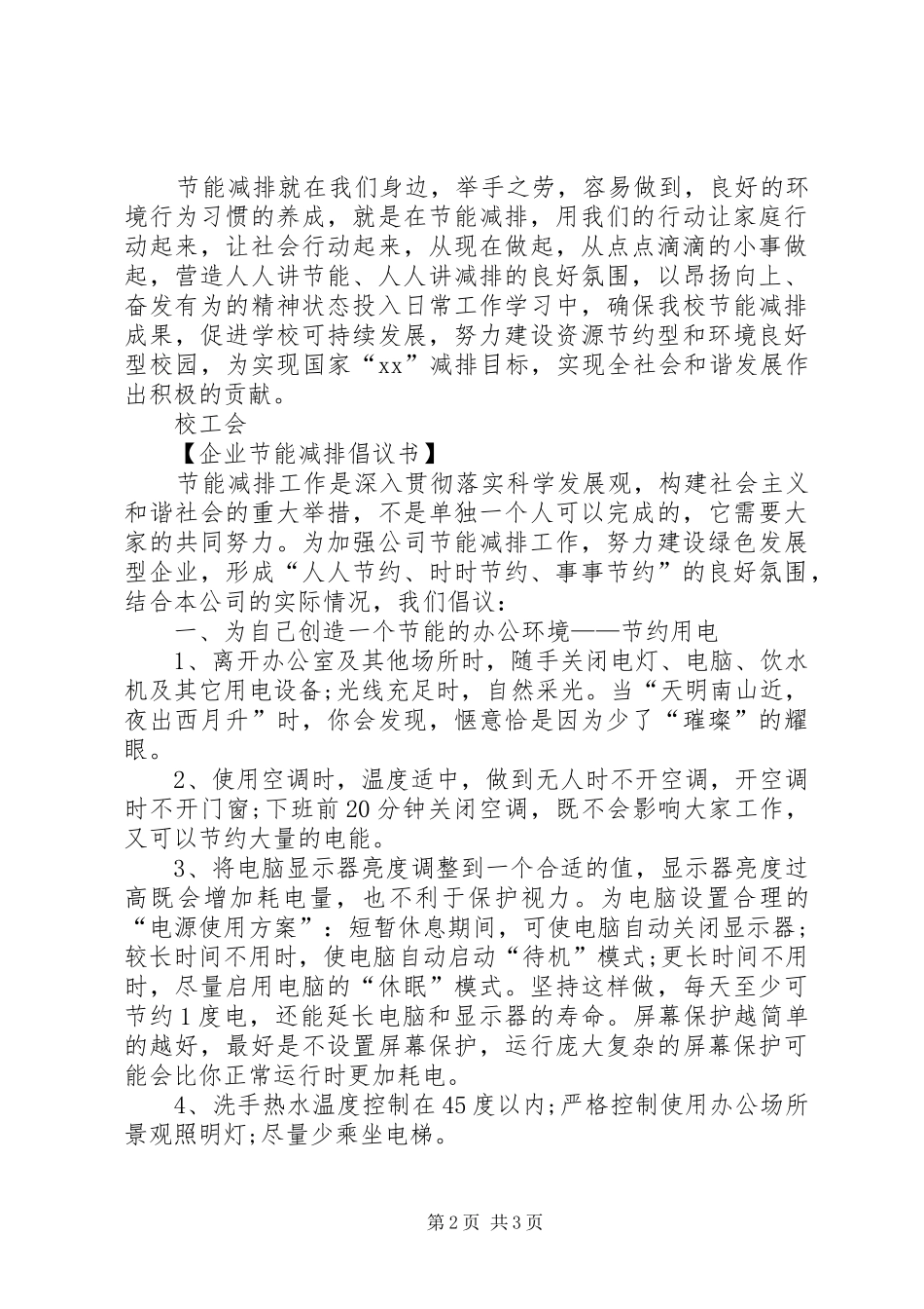 2024年公司企业节能减排倡议书范文_第2页