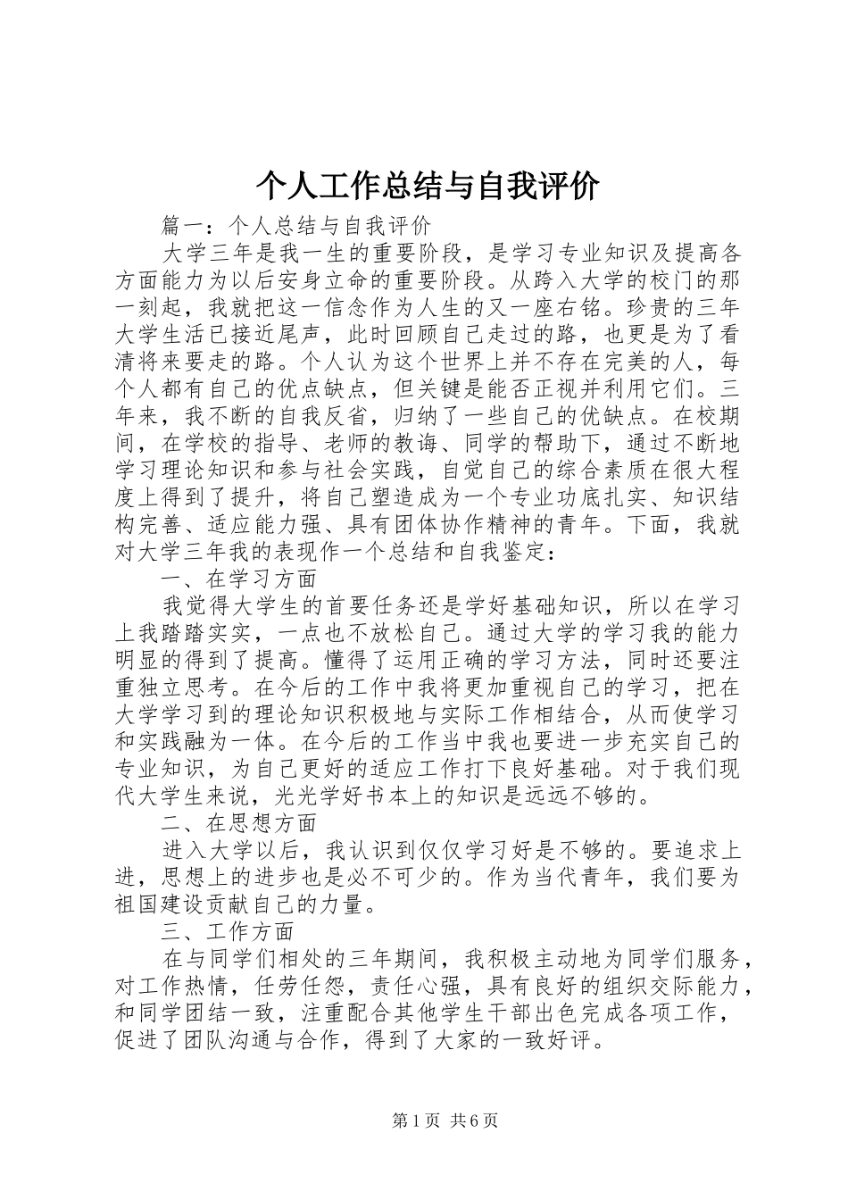 2024年个人工作总结与自我评价_第1页