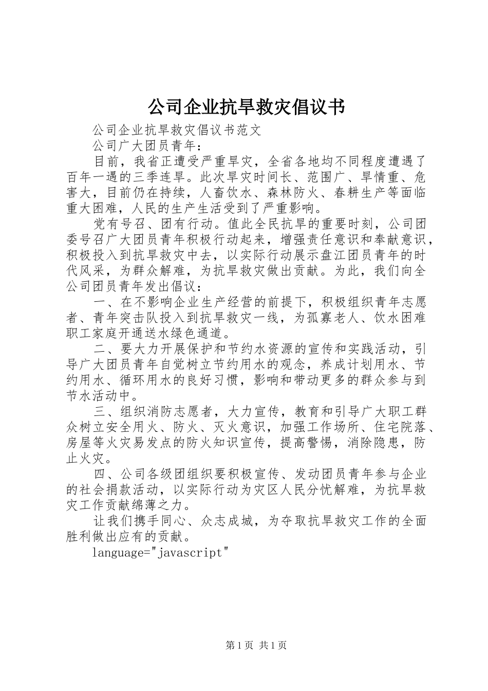 2024年公司企业抗旱救灾倡议书_第1页