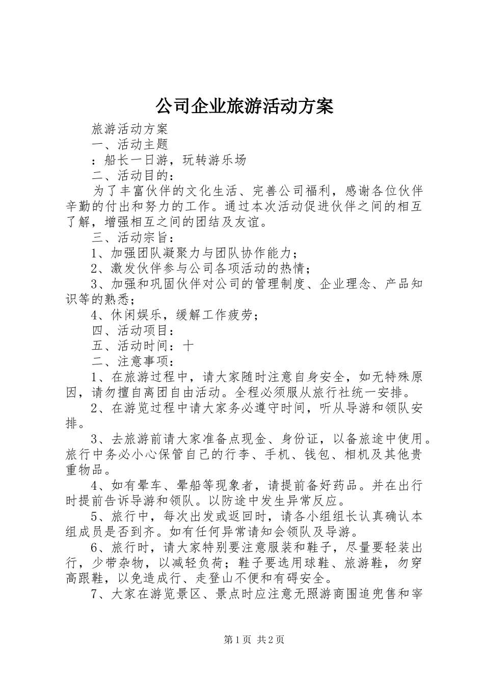 2024年公司企业旅游活动方案_第1页