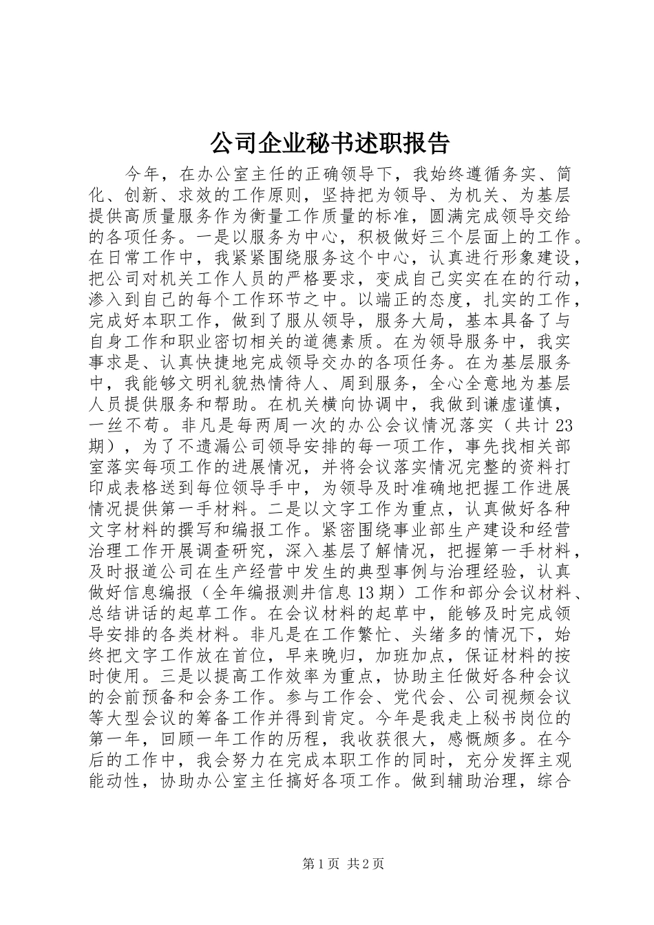 2024年公司企业秘书述职报告_第1页