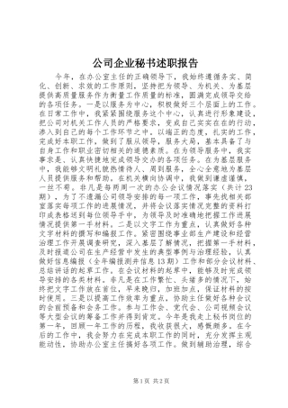 2024年公司企业秘书述职报告