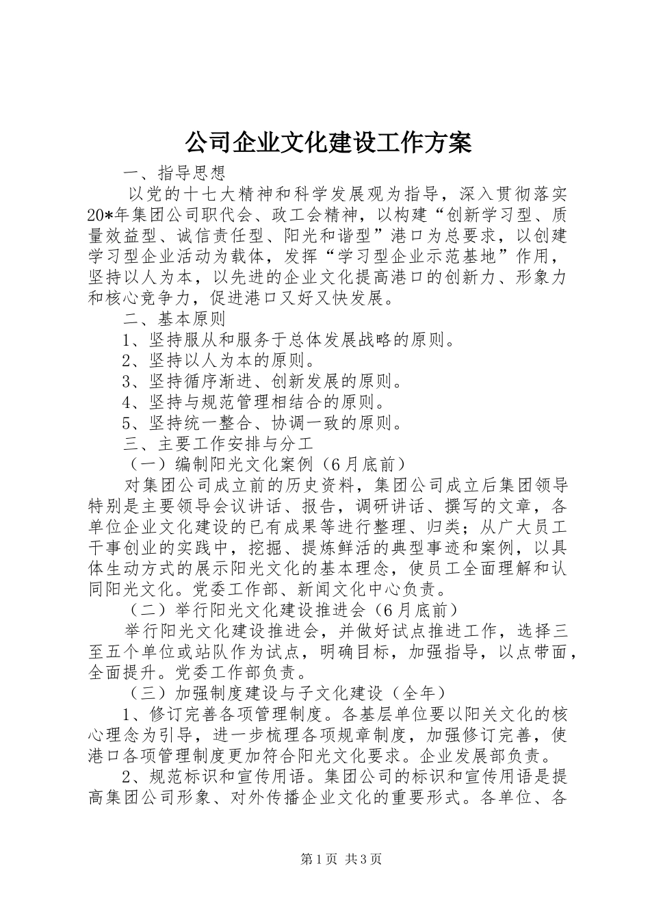 2024年公司企业文化建设工作方案_第1页