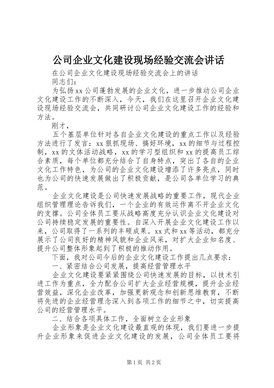 2024年公司企业文化建设现场经验交流会致辞_第1页