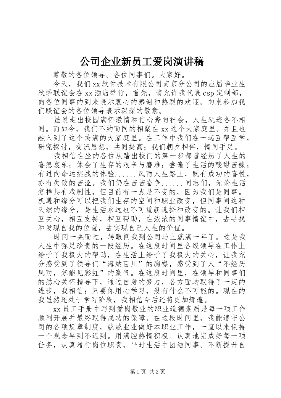 2024年公司企业新员工爱岗演讲稿_第1页
