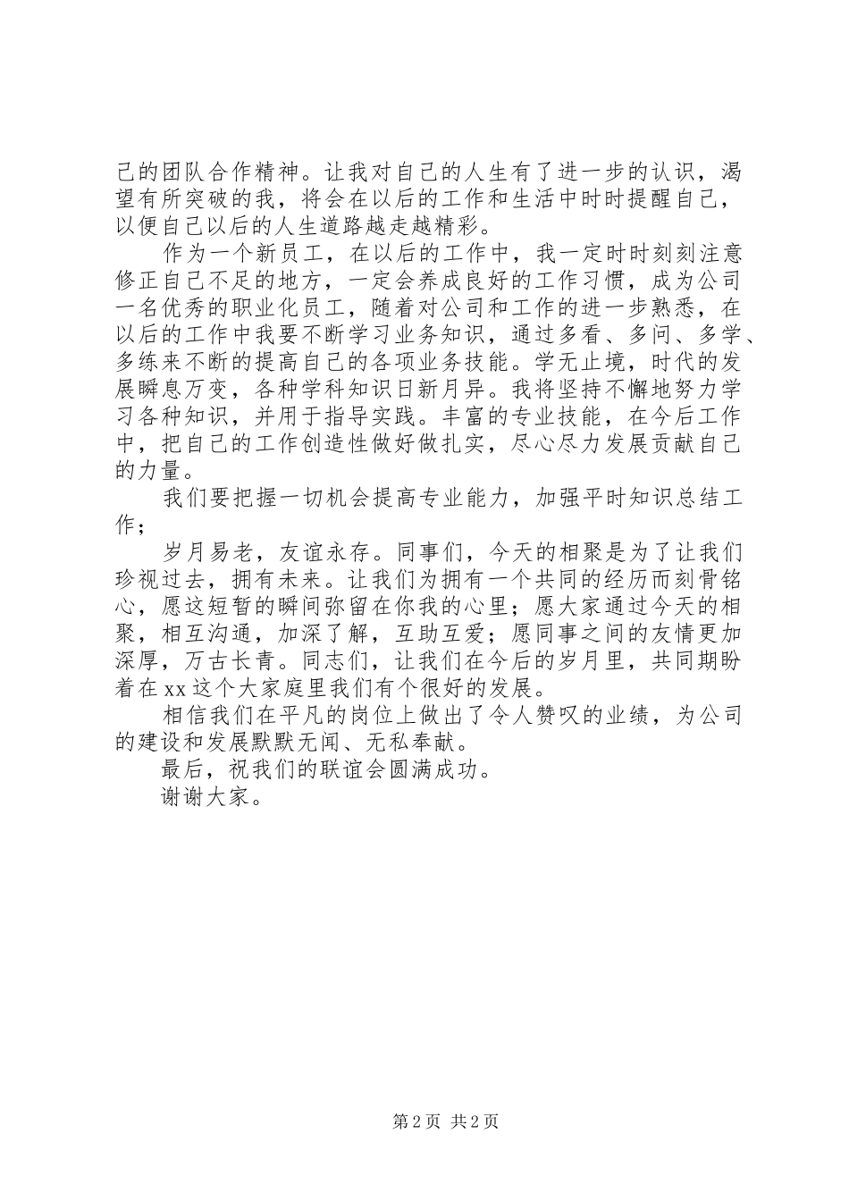 2024年公司企业新员工爱岗演讲稿_第2页