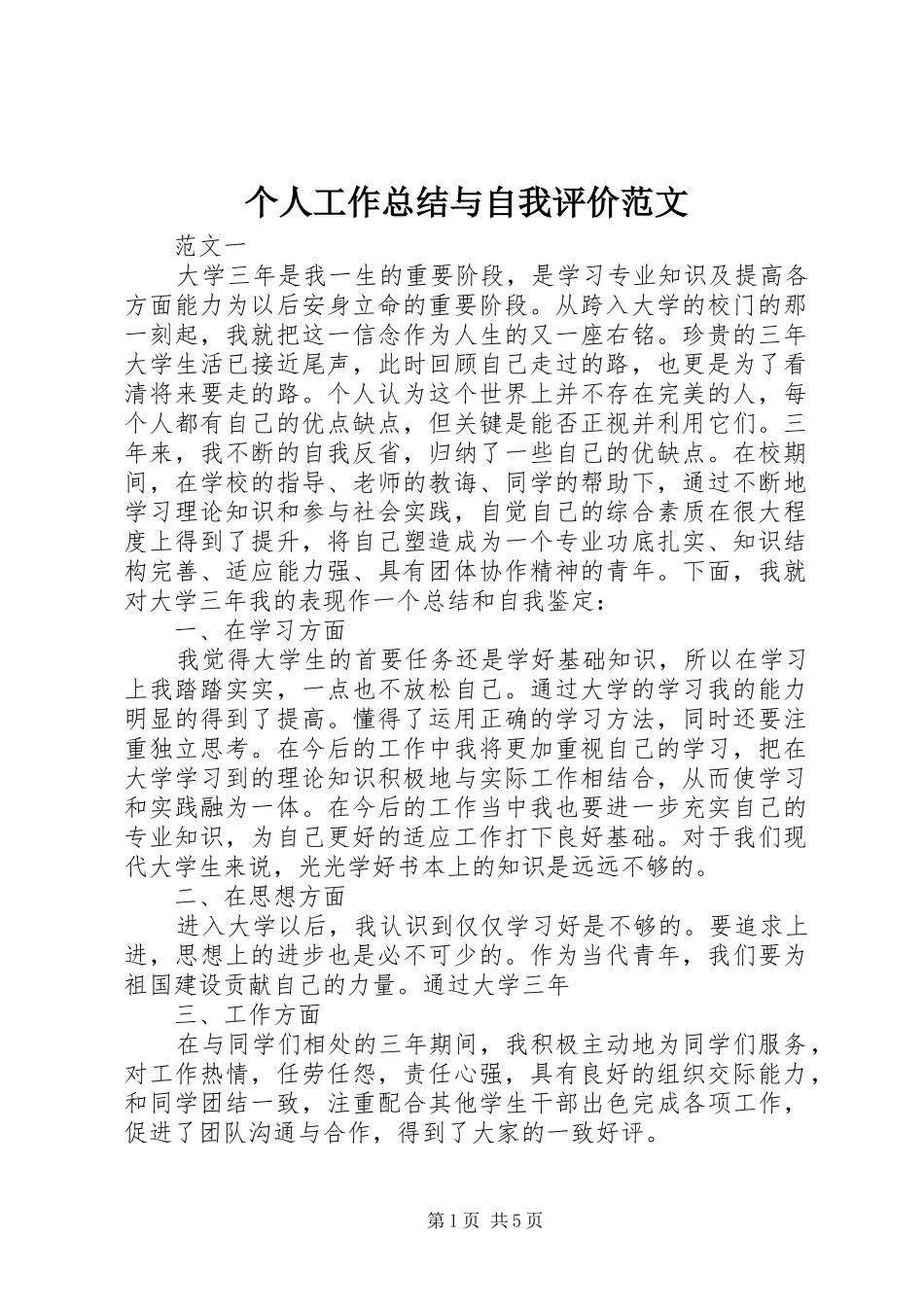 2024年个人工作总结与自我评价范文_第1页