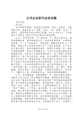 2024年公司企业职代会致辞稿