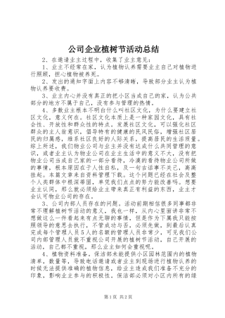 2024年公司企业植树节活动总结