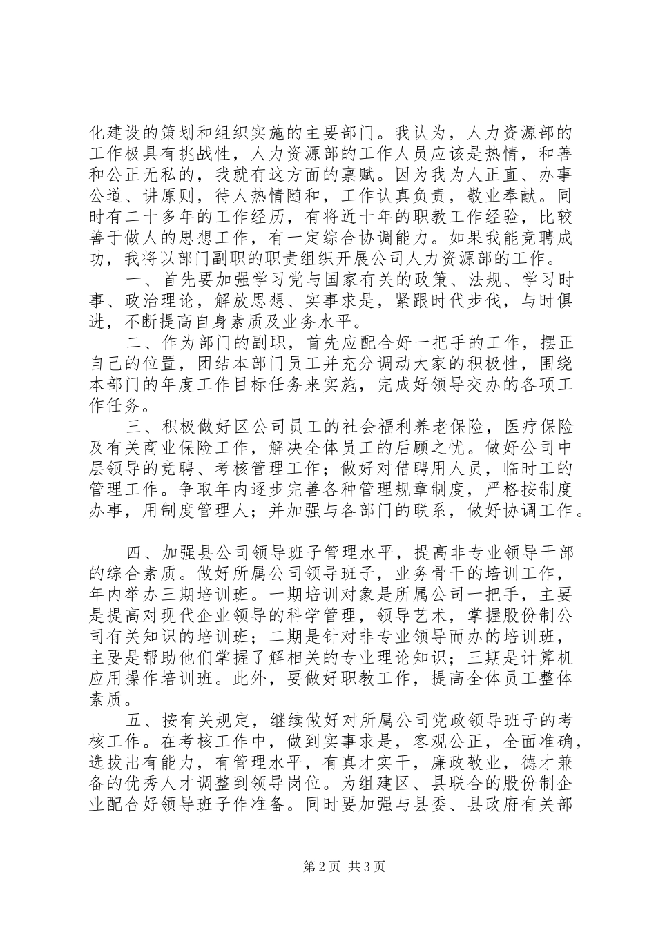 2024年公司人力资源部副主任竞职演讲辞_第2页