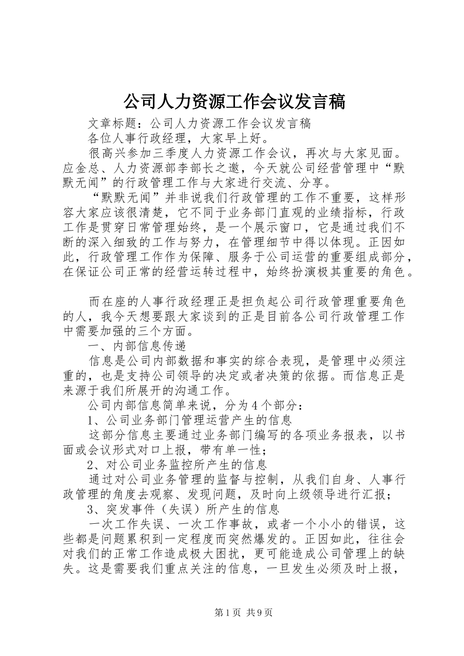 2024年公司人力资源工作会议讲话稿_第1页