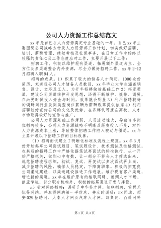 2024年公司人力资源工作总结范文