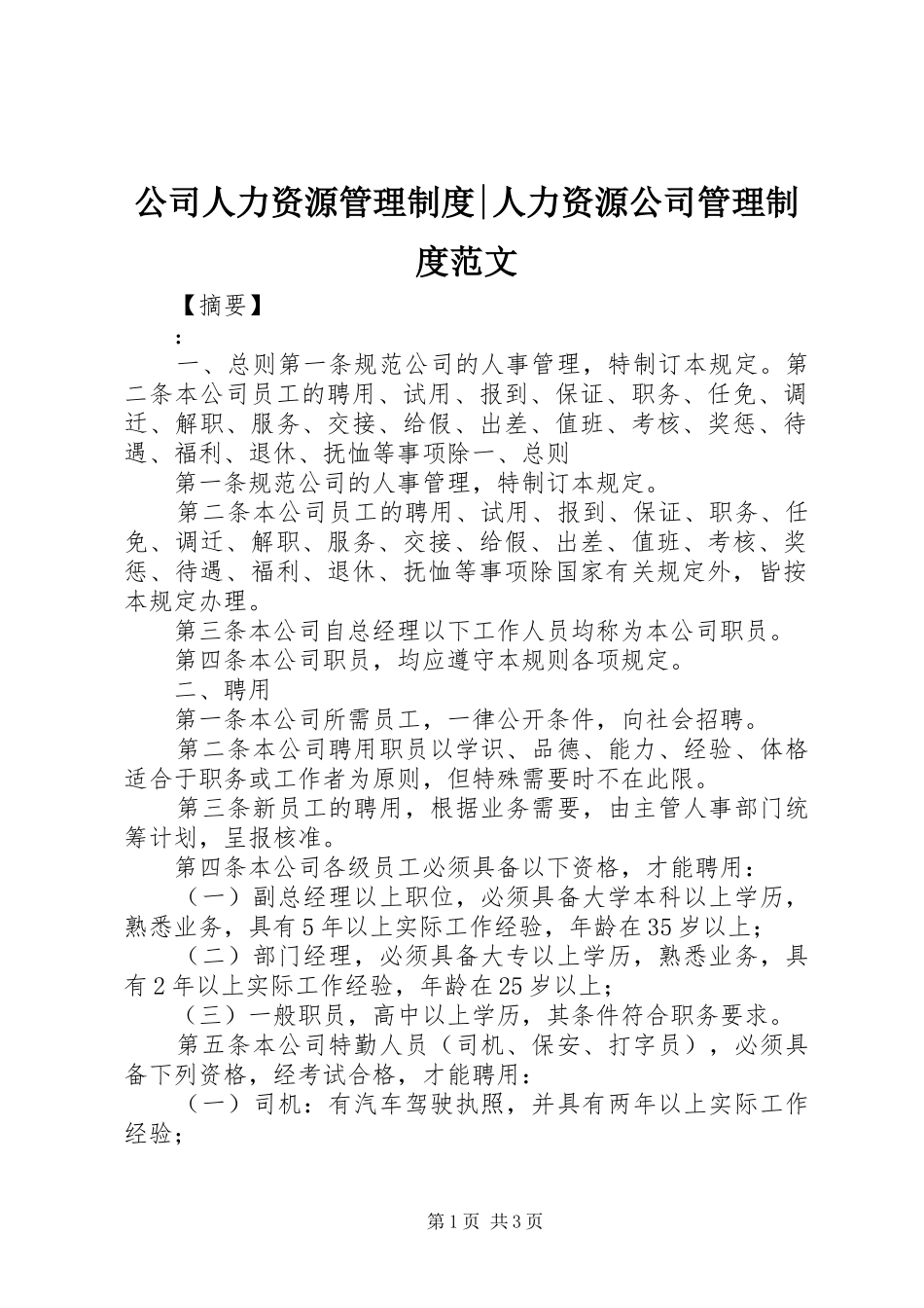 2024年公司人力资源管理制度人力资源公司管理制度范文_第1页