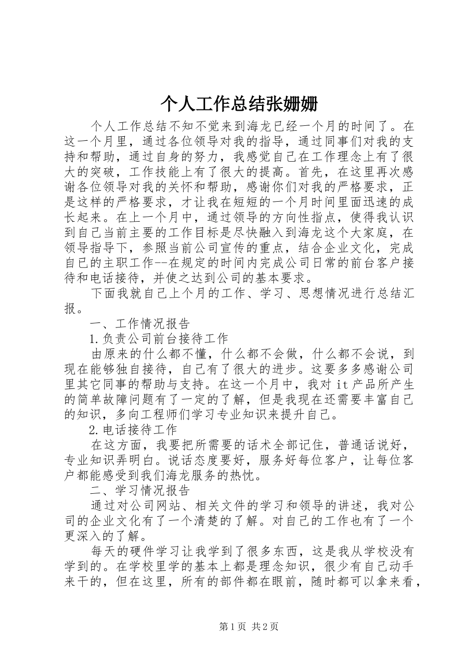 2024年个人工作总结张姗姗_第1页