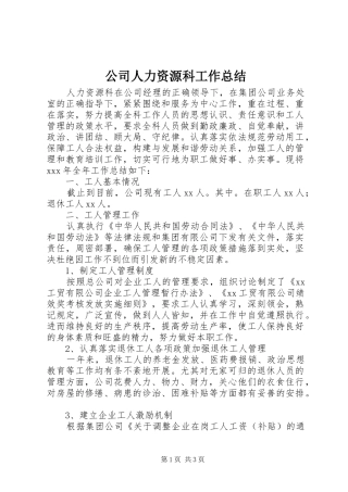 2024年公司人力资源科工作总结