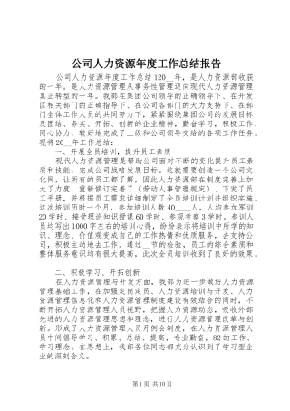 2024年公司人力资源年度工作总结报告