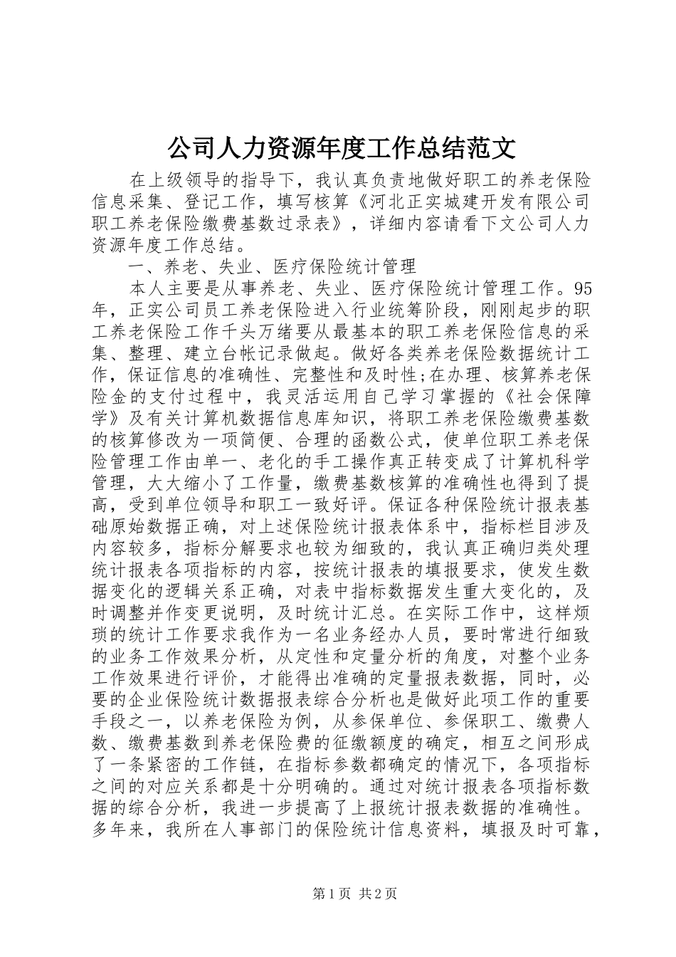 2024年公司人力资源年度工作总结范文_第1页