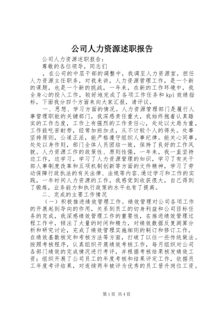 2024年公司人力资源述职报告