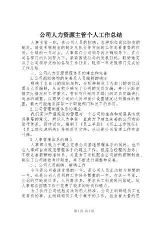 2024年公司人力资源主管个人工作总结
