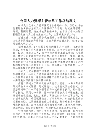 2024年公司人力资源主管年终工作总结范文