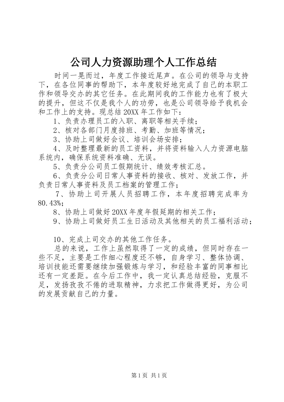 2024年公司人力资源助理个人工作总结_第1页
