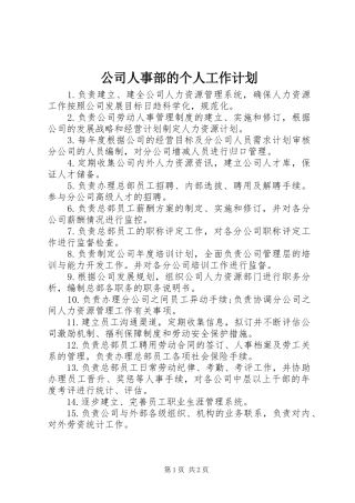 2024年公司人事部的个人工作计划