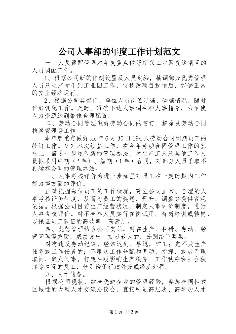 2024年公司人事部的年度工作计划范文_第1页