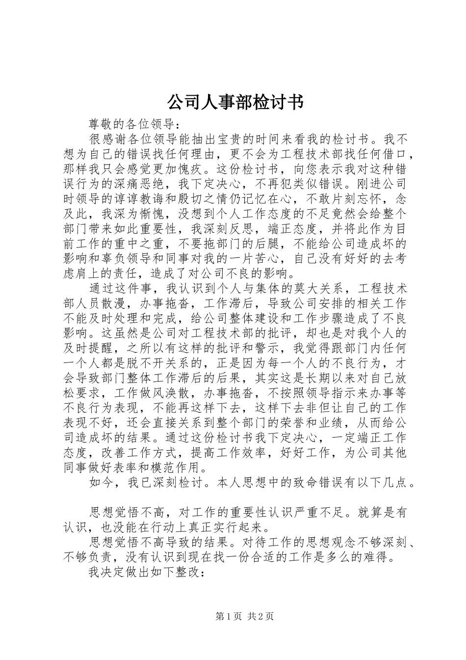 2024年公司人事部检讨书_第1页