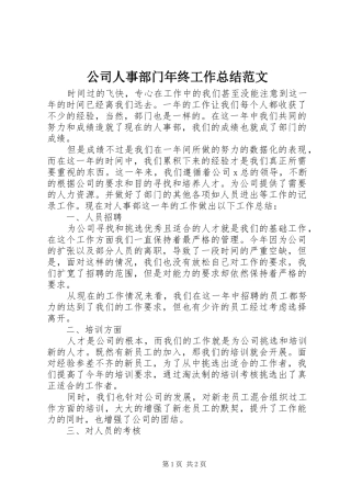 2024年公司人事部门年终工作总结范文