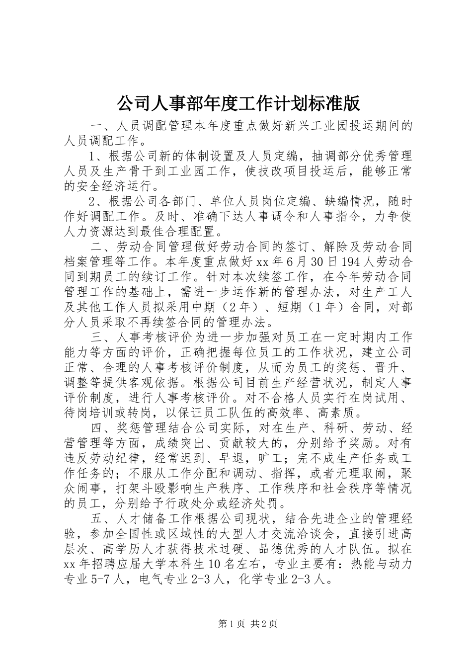 2024年公司人事部年度工作计划标准版_第1页