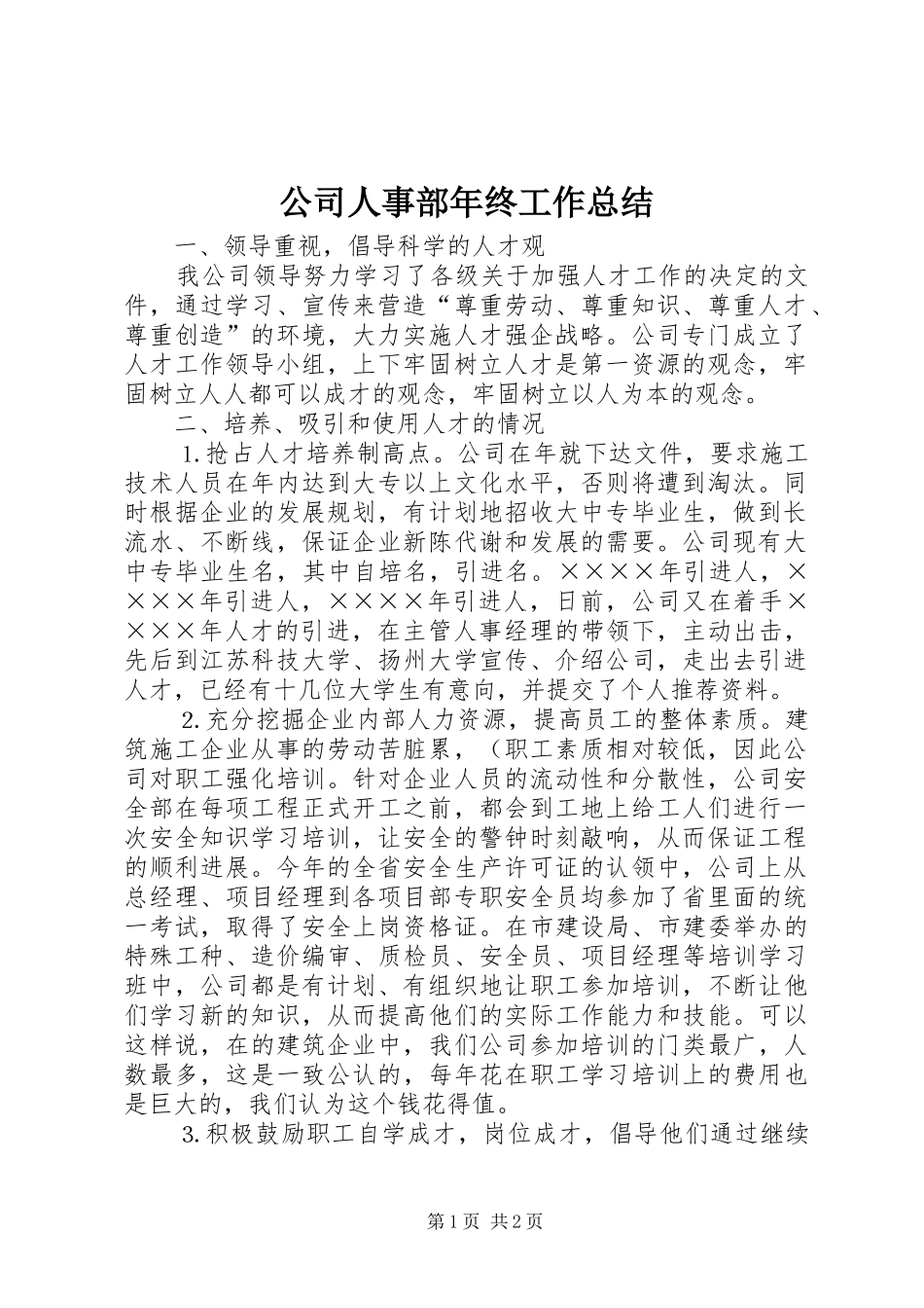 2024年公司人事部年终工作总结_第1页