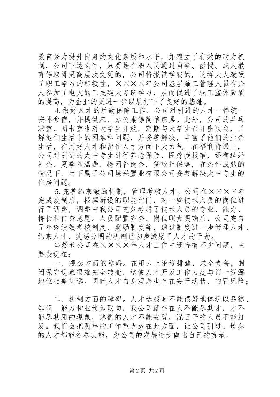 2024年公司人事部年终工作总结_第2页