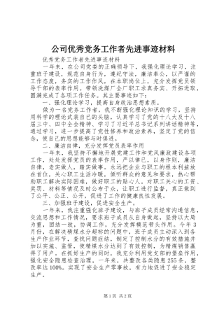 2024年公司优秀党务工作者先进事迹材料