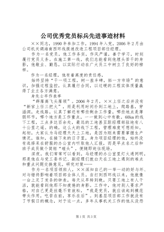 2024年公司优秀党员标兵先进事迹材料