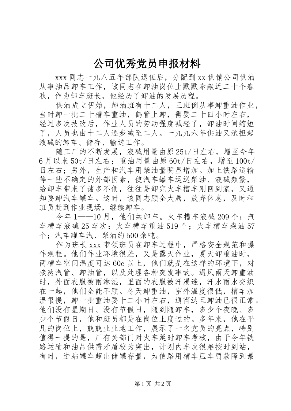 2024年公司优秀党员申报材料_第1页