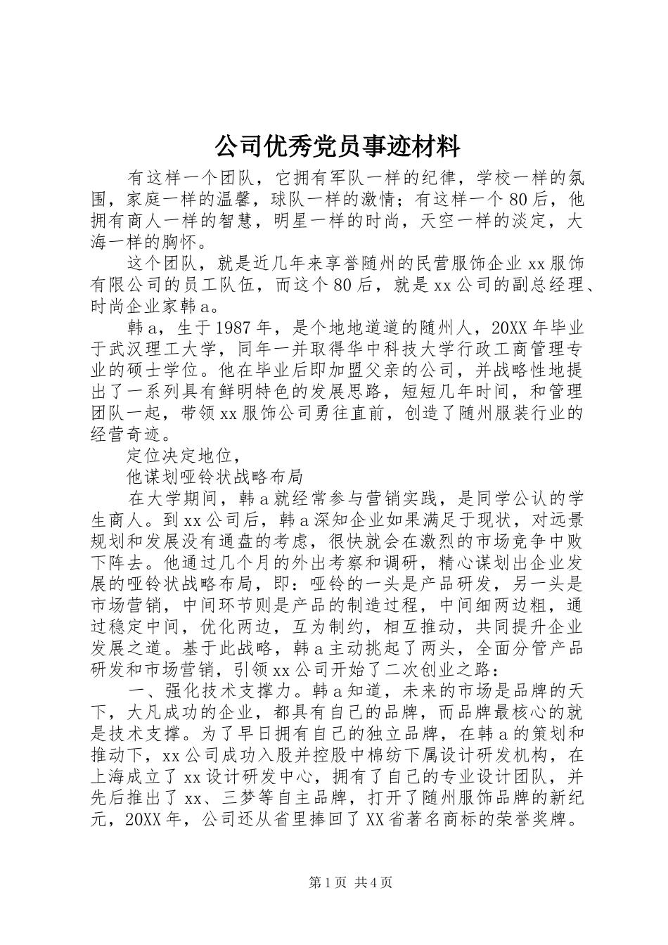 2024年公司优秀党员事迹材料_第1页
